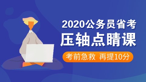 [7.20-7.24]2020省考压轴点睛班（针对2020联考考生）