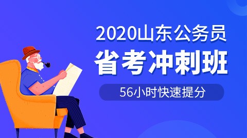 [直播回放]2020山东省考冲刺班