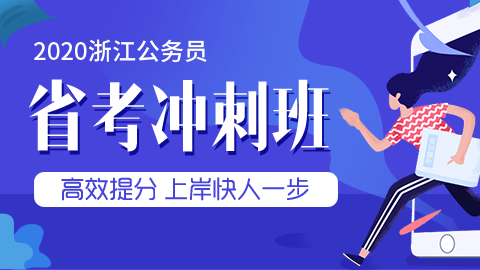 [直播回放]2020浙江省考冲刺班