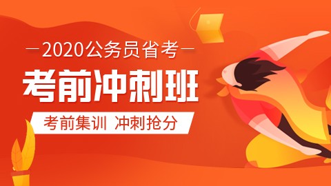 【直播回放】2020省考直播冲刺班(8.22联考）