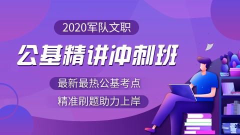 [7.27-8.20]2020公基精讲冲刺班（适用于军队文职考试）