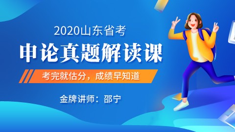 2020山东省考申论真题解读课