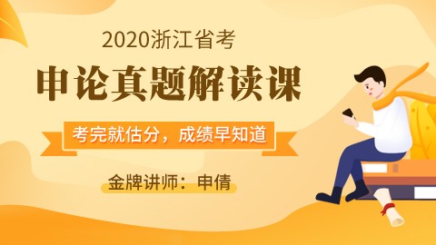[7.27晚]2020浙江省考申论真题解读课