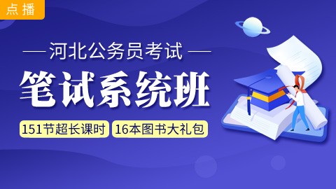 [即报即学]河北笔试系统班：赠送图书大礼包