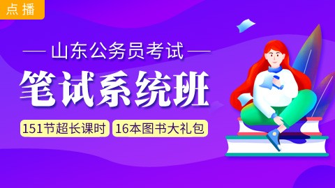 [即报即学]山东笔试系统班：赠送图书大礼包