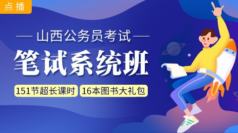 [即报即学]山西笔试系统班：赠送图书大礼包