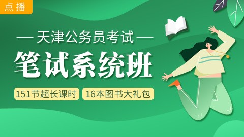 [即报即学]天津笔试系统班：赠送图书大礼包