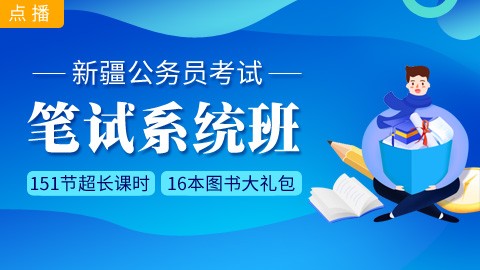 [即报即学]新疆笔试系统班：赠送图书大礼包