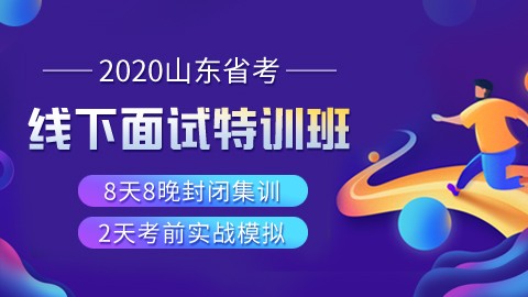 【先过关后付费】2020山东省考线下面试特训班