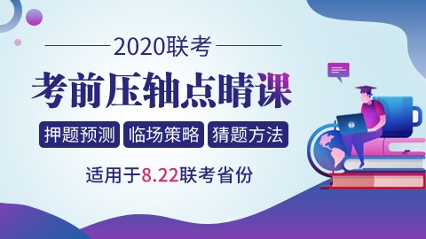 【直播回放】2020联考考前压轴点睛课（8.22联考）