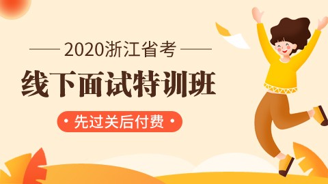 【人数已满】2020浙江省考线下面试特训班