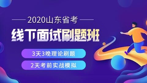 【人数已满】山东省考线下面试刷题班（3天刷题+2天模拟）