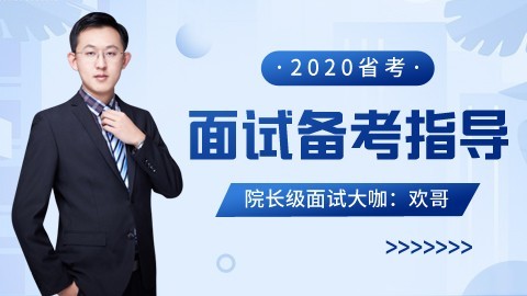【直播回放】2020浙江省考面试备考指导公开课