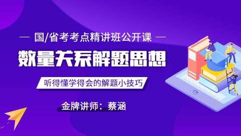 【直播回放】数量关系之解题思想（考点精讲班第一课）