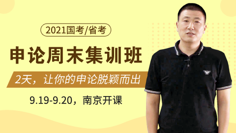 【已结课  勿下单】9.19/20开课 2021国/省考申论周末集训营