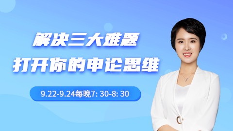 【直播回放】解决三大难题 打开你的申论思维