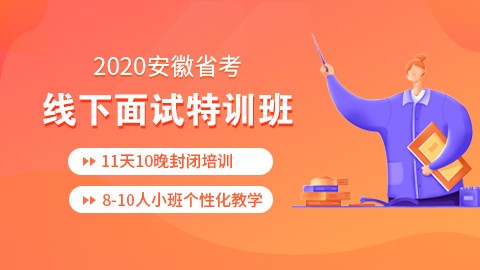 【10.11-11.21】2020安徽省考线下面试特训二期班申倩老师亲授