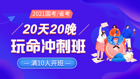 【线下笔试】2021国考/省考20天20晚玩命冲刺班（11月1日南京开课）