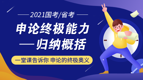 【10.13晚7:00 邵宁】名师公开课：申论终极能力—归纳概括