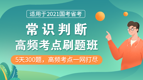 【5节课 10.15开课】2021国考/省考常识高频考点刷题班