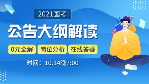 【10.14日晚7点】2021国考公告解读
