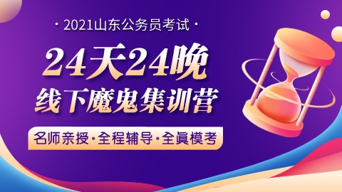 【2021山东省考】24天24晚线下魔鬼集训营