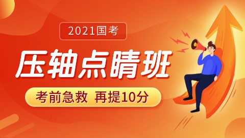 【考前冲刺】2021国考压轴点睛班