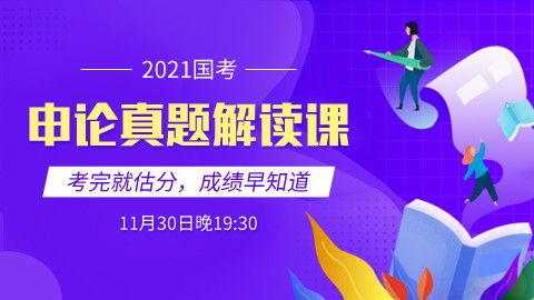 【2021国考】名师公开课—申论真题解读