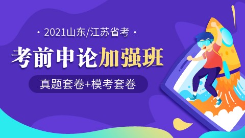 【2021山东/江苏省考】考前申论加强班