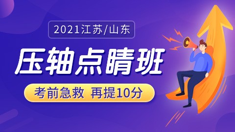 【2021江苏/山东省考】考前压轴点睛班（12.14开课）