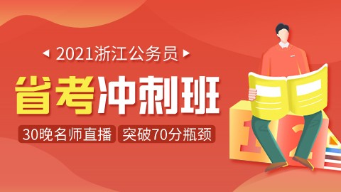 【考前强化】2021浙江省考冲刺班（添加助教微信领取纸质版讲义）