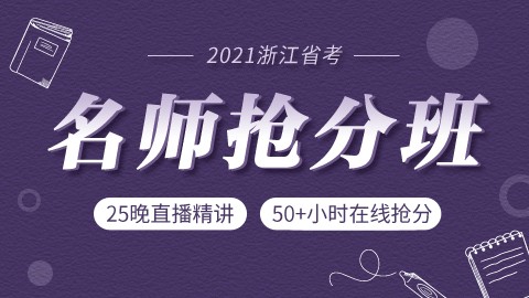 【即买即学】2021浙江省考名师抢分班