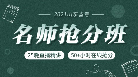 【即买即学】2021山东省考名师抢分班