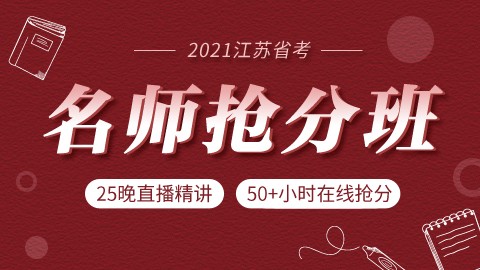 【即买即学】2021江苏省考名师抢分班