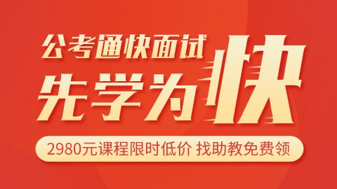【4节课】2021江苏省考快面试—面试先学快人一步（限时免费）