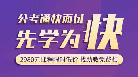 【4节课】2021山东省考快面试—面试先学快人一步（限时免费）