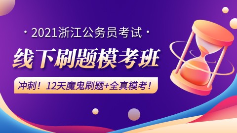 【2021浙江省考】12天12晚线下刷题模考班（含住宿）