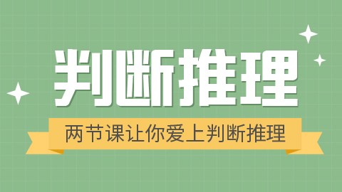 两节课让你爱上判断推理【需更新APP至最新版本】