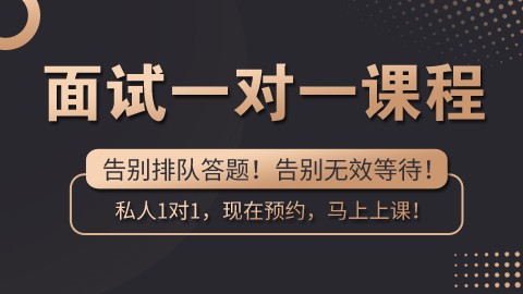 【2021国/省考】线上面试一对一课程（预约即可上课）