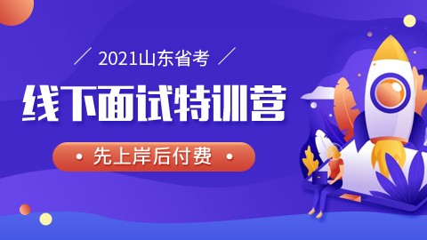 【线下+线上】2021山东省考面试特训营