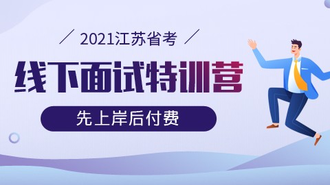 【线下+线上】2021江苏省考面试特训营