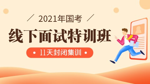 2021国考面试线下特训营（济南/南京开课）