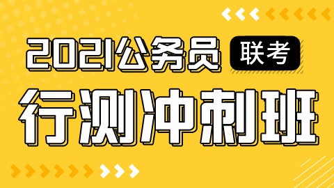 【第二轮复习】2021公务员联考行测冲刺班（直播回放）