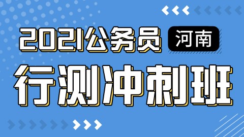 2021河南公务员考试行测冲刺班