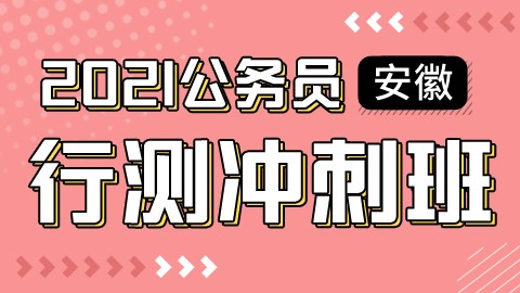 【第二轮复习】2021安徽公务员考试行测冲刺班