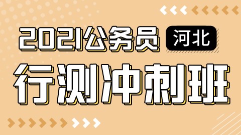 【第二轮复习】2021河北公务员考试行测冲刺班