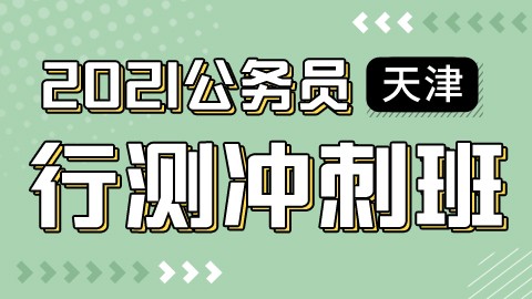 【3.1开课】2021天津公务员行测冲刺班