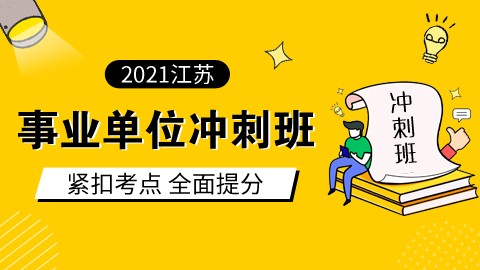 2021江苏事业单位冲刺班（直播回放）