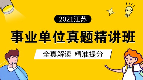 2021江苏事业单位真题精讲班（直播回放）