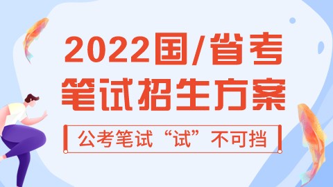 【线下面授】2022国/省考线下招生简章（交1000元定金领笔试系统班）